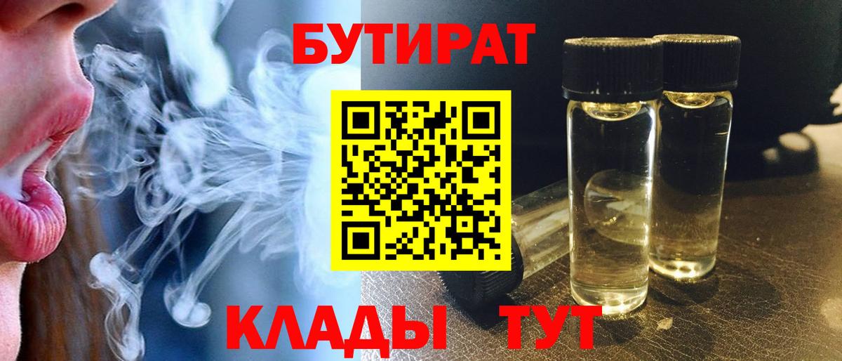 Саяногорск  БУТИРАТ  Вход с VPN  Бутират Butirat 