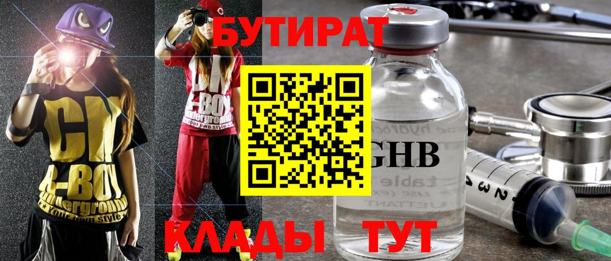 БУТИРАТ GHB Саяногорск