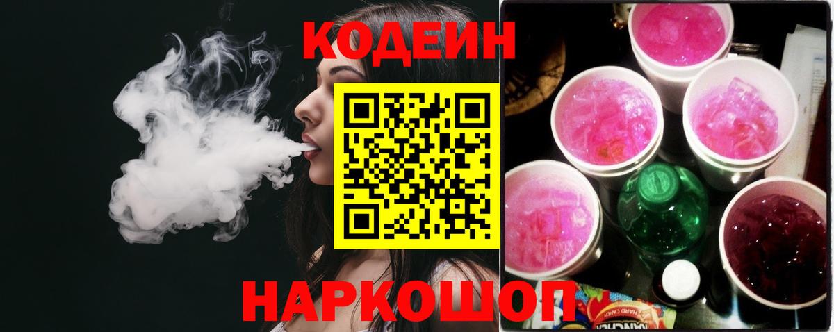 Codein напиток Lean (лин) Саяногорск